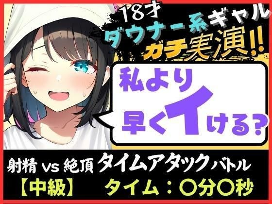 [110 yen for a limited time only! ] Masturbation demonstration x Onasapo! ? A quick orgasm game with an 18 year old downer gal! She lives at her parents' house, covers herself with a futon, and breath メイン画像