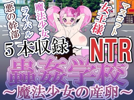 魔法少女产卵虫奸NTR メイン画像