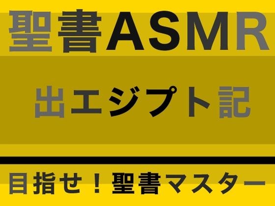 旧約聖書ASMR ｜ 出エジプト記