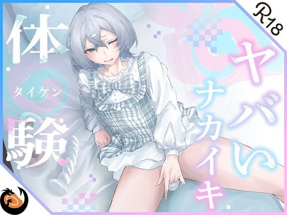 [Real demonstration] An innocent erotic pure girl releases a lot of pure pure juice and cries out in a silly voice! ? The inside of your pussy is tingling and it's a dangerous experience♪ メイン画像