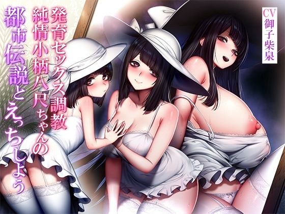 [Binaural] Let&apos;s have sex with an urban legend - Developmental sex training of a pure and petite Hasshaku-chan