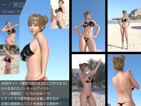 [+All] Gradol photo collection of virtual idol "Ichinose Meguri" created from "Create your ideal girlfriend with 3DCG": Gradol_64 メイン画像