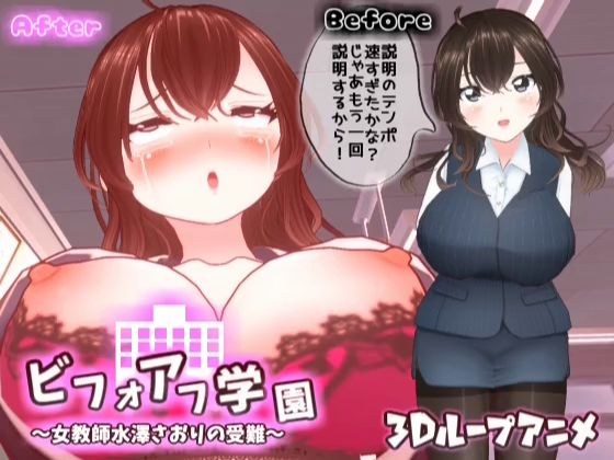 【3Dループアニメ】ビフォアフ学園〜女教師水澤さおりの受難〜