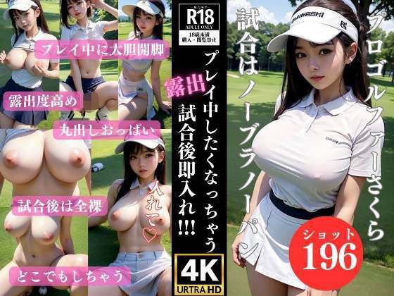 Professional golfer Sakura, no bra, no panties, immediately after the match メイン画像