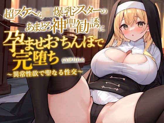 【期間限定110円】どすけべJK爆乳シスターのあまとろ神聖勧誘に孕ませおちんぽで完堕ち〜異常性欲で聖なる性交ホーリーナイト〜 メイン画像