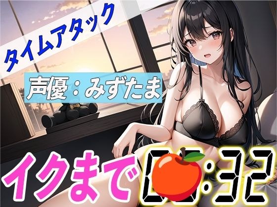 New project [Masturbation demonstration RTA] How cool is the real-time attack masturbation performed by the voice actor? ? [Mizutama] メイン画像
