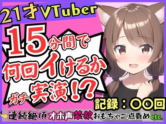 【限时110日元】【真实示范自慰】身为游戏VTuber的21岁现役JD持续高潮！耐得住禁欲的萌妹子突然变身，变成声音疯狂、说脏话的BOT，“大姑娘的Kururuuuu！” メイン画像