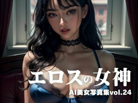 AI美女写真集vol.24エロスの女神