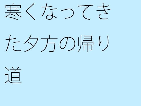 寒くなってきた夕方の帰り道