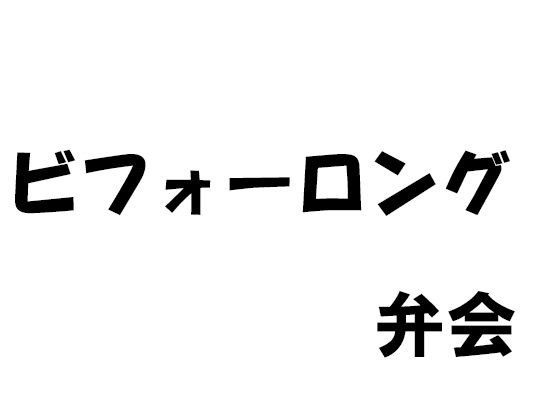 【無料】ビフォーロング