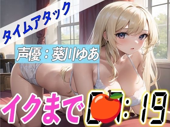 Jupojupo with blowjob [Masturbation demonstration RTA] How cool is the real-time attack masturbation performed by the voice actor! ? [Yua Aoikawa] メイン画像