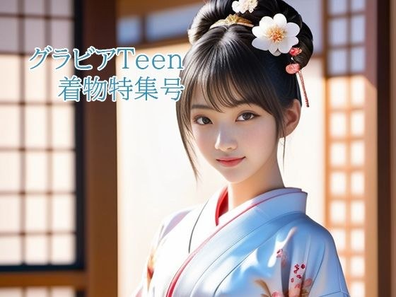 Gravure Teen Kimono Special Issue メイン画像