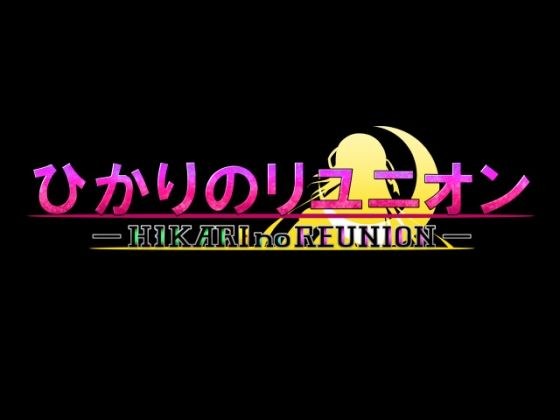 Hikari no Reunion-Simple Edition Vol.2- メイン画像