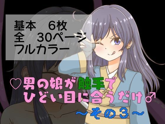 男の娘が触手でひどい目に合うだけ〜その3〜