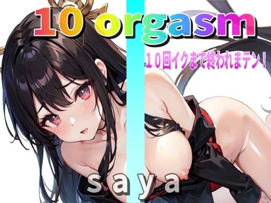 ``Realistic Masturbation'' The lewd shrine maiden Saya ``comes 10 times'', so please listen to ``My Iki-sama''. [10 orgasm] It will not end until you reach 10 orgasms! メイン画像