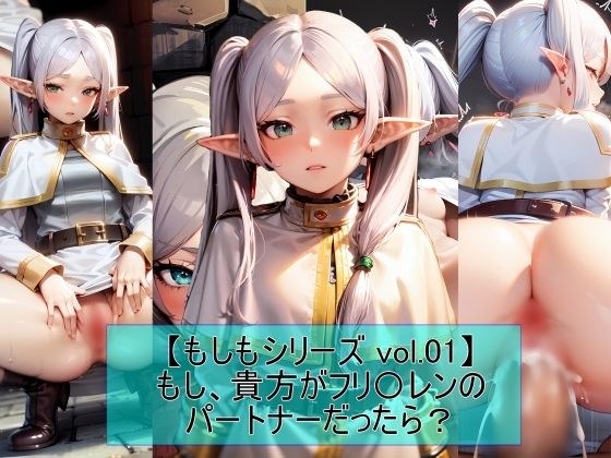 【もしもシリーズ vol.01】もし、貴方がフリ〇レンのパートナーだったら？