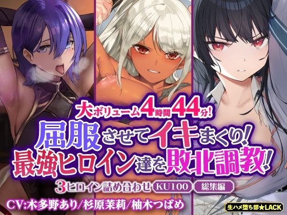 [Large volume 4 hours 44 minutes! ] Make him submit and cum! Defeat and train the strongest heroines! Assortment of 3 heroines [KU100] [Compilation]