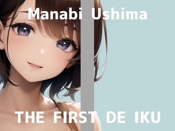 【初体験オナニー実演】THE FIRST DE IKU【鵜島愛日 - 電マ編】【FANZA限定版】