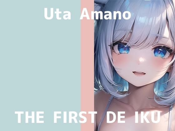 【初体験オナニー実演】THE FIRST DE IKU【天乃うた - 寸止めオナニー＋鈴付きニップルクリップ編】【FANZA限定版】