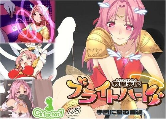 救聖天使ブライトハート「学園に潜む闇」 メイン画像