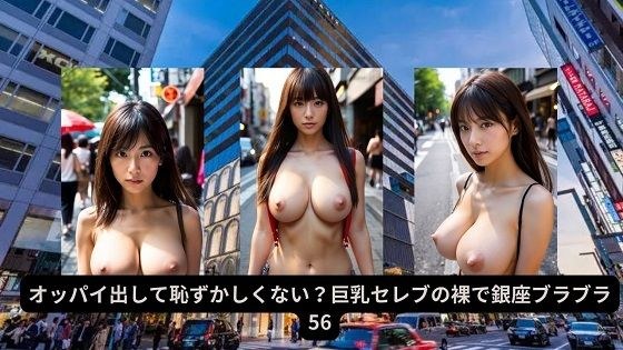 Aren't you embarrassed to show your breasts? Big breasted celebrities hanging out in Ginza naked メイン画像
