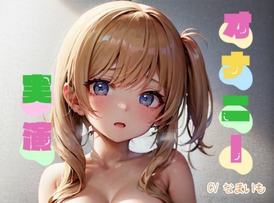 [Masturbation demonstration] ★ Drop your belly ★ Feel your breath ♪ Ears and pussy feel so good ~ Masturbation of a girl who loves naughty things [Namaimo]