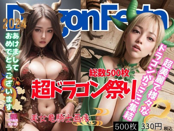 ☆2024 is the year of the dragon. yes! It's a dragon! Large cosplay nude☆ メイン画像