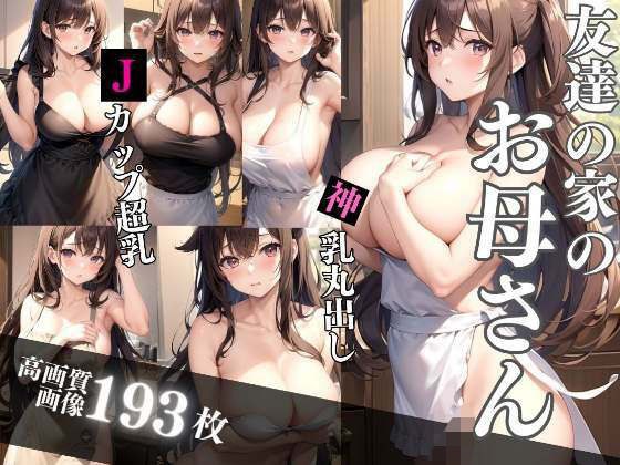 友達の家の爆乳お母さん