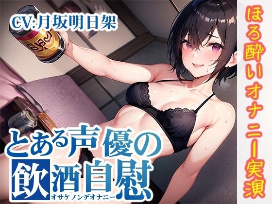 【ほろ酔いオナニー実演】とある声優の飲酒自慰【月坂明日架】【FANZA限定版】