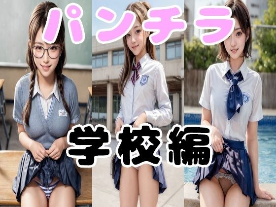 [Free] Real Girl High School Girl's Panty Shot School Edition Trial Version メイン画像
