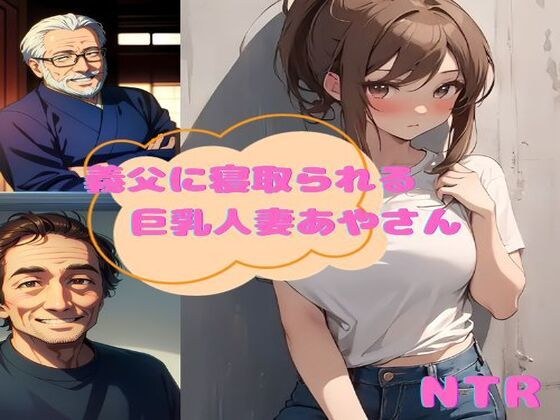 被公公戴绿帽子的巨乳已婚妇女绫 メイン画像