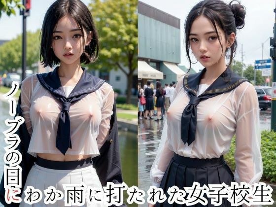 ノーブラの日ににわか雨に打たれた女子校生 メイン画像