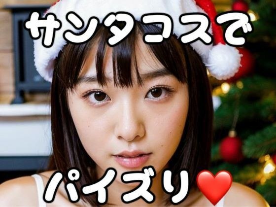 Titty fuck in Santa costume! メイン画像