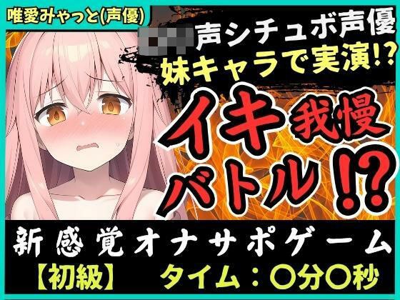 *First time limited price [Brain Toro] Onasapo x Demonstration Masturbation! ? The voice actor takes on the challenge of playing the younger sister character → “Yuuuuuuuuuuuuuuuuuuuuuuuuuuuuuuuuuuuuuu メイン画像