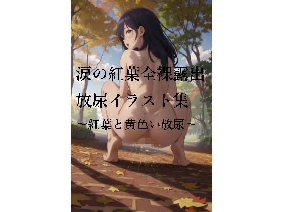 Tearful autumn leaves naked exposed urination illustration collection