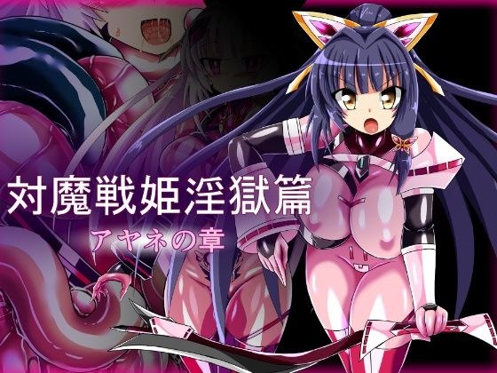 対魔戦姫淫獄篇 アヤネの章