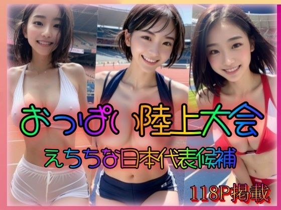 Breasts track and field competition Naughty and big-breasted candidates for Japan's national team メイン画像