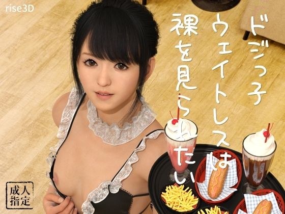 Clumsy waitress wants to be seen naked メイン画像