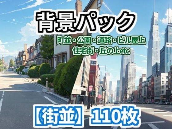 【背景图】110个城市包【CoC/TRPG背景素材】 メイン画像