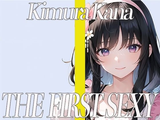 Former local station terrestrial anime voice actor! The much-anticipated D-cup older sister makes her debut as a doujin voice actress! THE FIRST SEXY Kana Kimura メイン画像