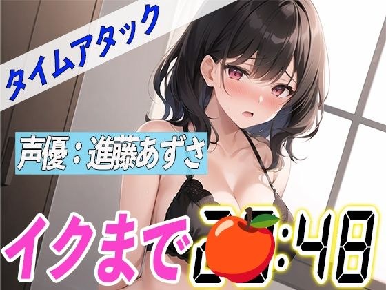 Go crazy with a suction vibrator [Demonstration masturbation RTA] How cool is the real-time attack masturbation performed by a voice actor! ? [Azusa Shindo] メイン画像