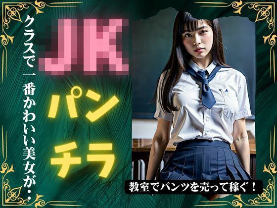 JK内裤拍摄！班上最可爱的美女在教室里卖内裤，赚了很多钱！ メイン画像