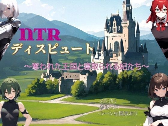 NTR Dispute ~The Stolen Kingdom and the Cuckolded Queens~ メイン画像