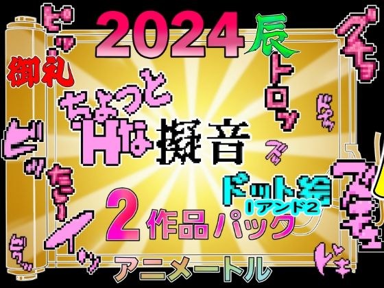 チョットHな擬音ドット絵1＆2作品パック