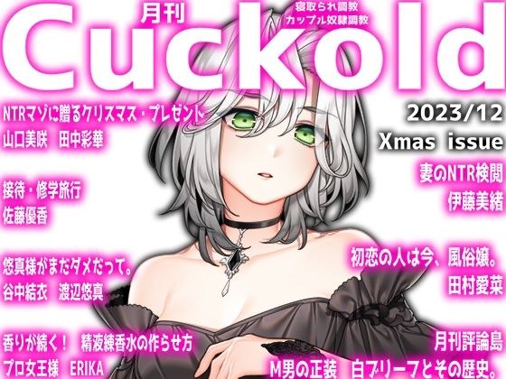 月刊Cuckold 23年12月号 Xmas特别编 メイン画像