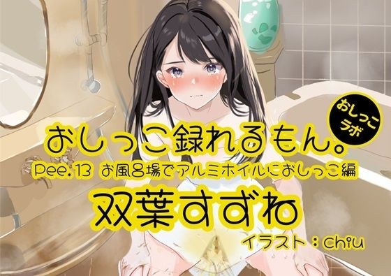 [小便演示] 可以录制小便。13 Suzune Futaba 的小便。 ～洗澡时在铝箔上撒尿～ メイン画像