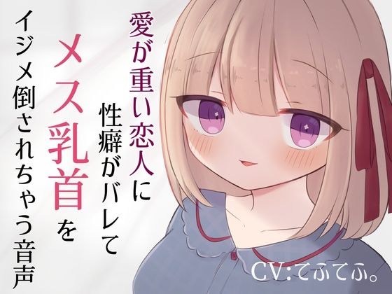 後輩ちゃんに迫られて乳首責めでNTRされちゃう音声