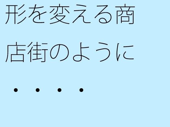 形を変える商店街のように・・・・