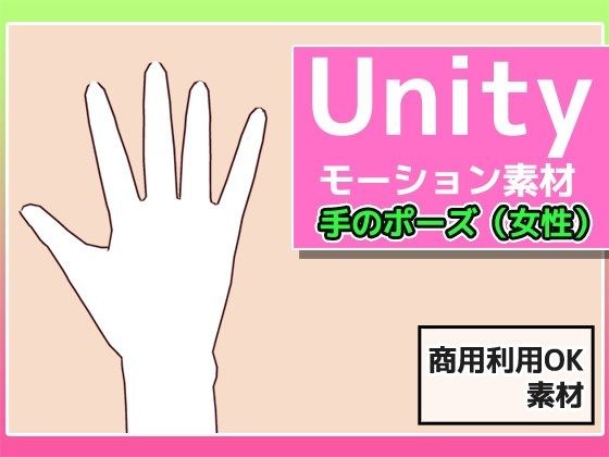 Unityモーション素材「手のポーズ（女性）」〜商用成人利用OKの著作権フリー メイン画像