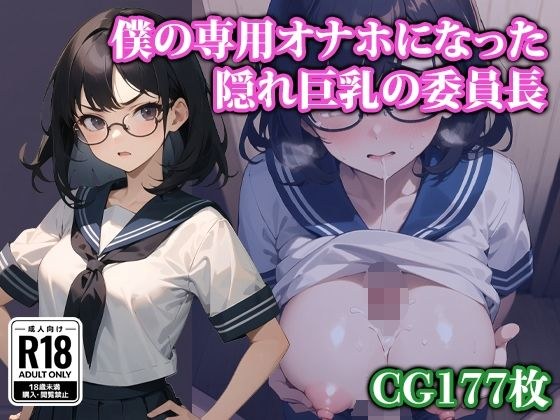 僕の専用オナホになった隠れ巨乳の委員長 メイン画像